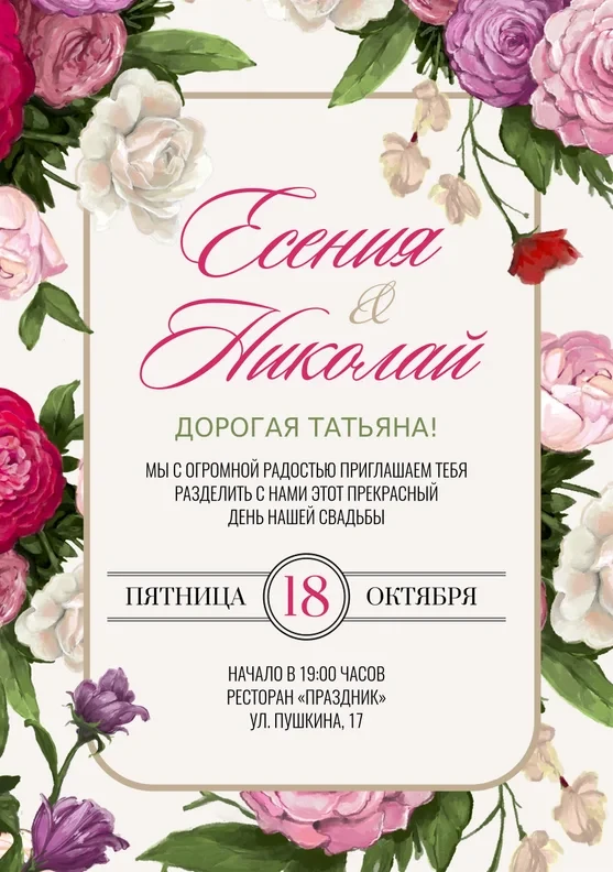 Приглашение на свадьбу с пышными пионами и розовыми розами