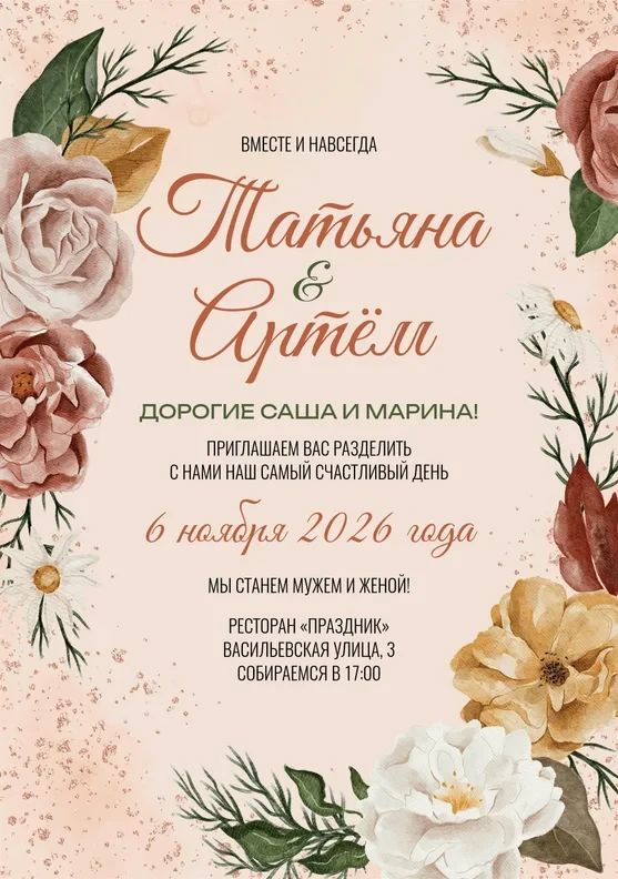 Приглашение на свадьбу с акварельными розами и зеленью