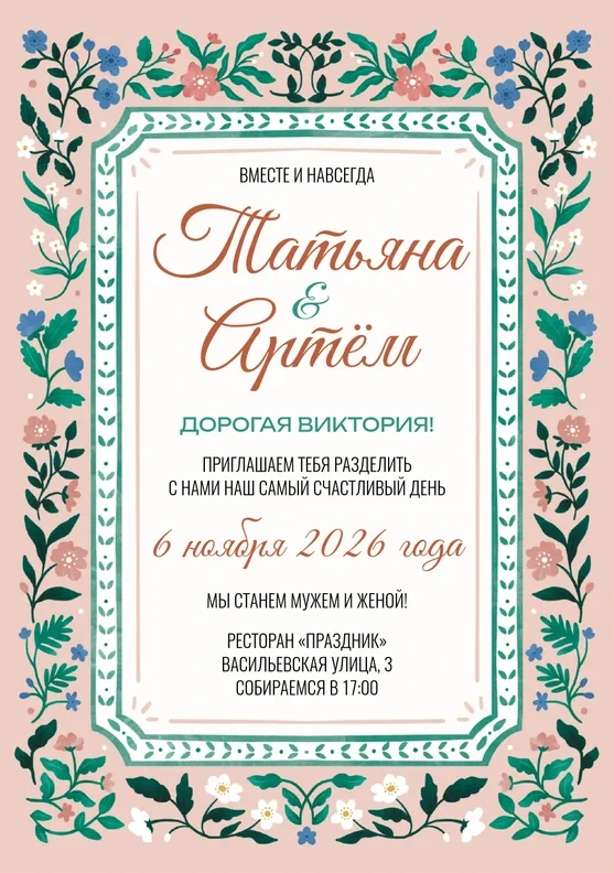 Приглашение на свадьбу в стиле нежный сад с каллиграфией