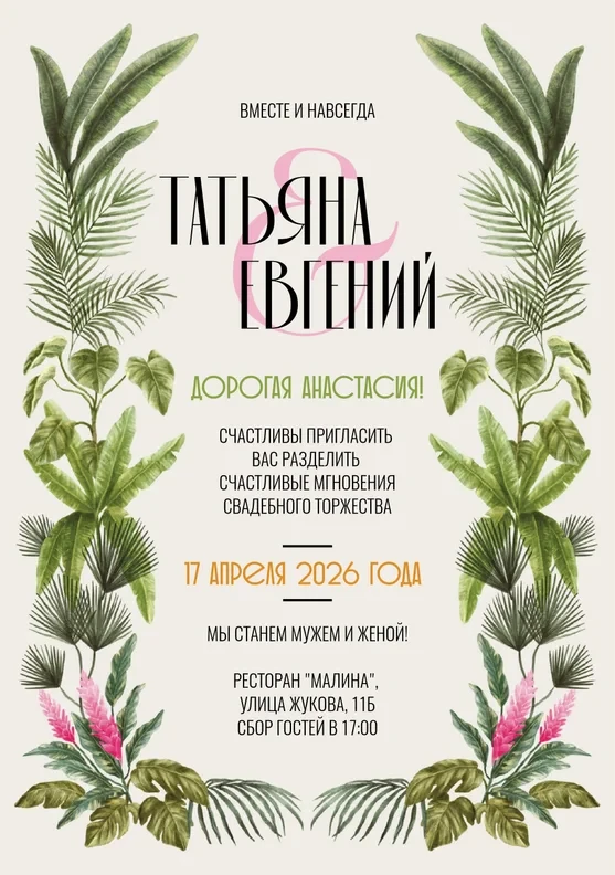 Приглашение на свадьбу в тропическом стиле с пальмами и зеленью