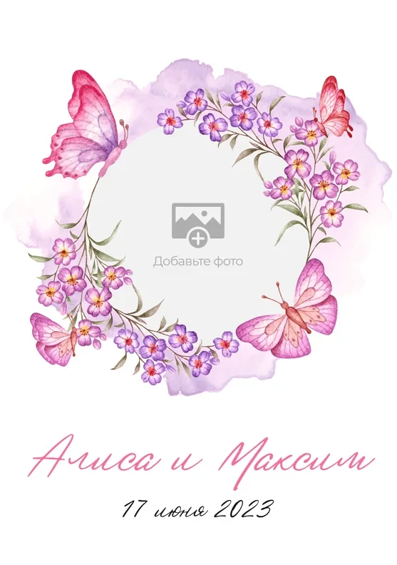 Приглашение на свадьбу с фото, нежными бабочками и сиренью