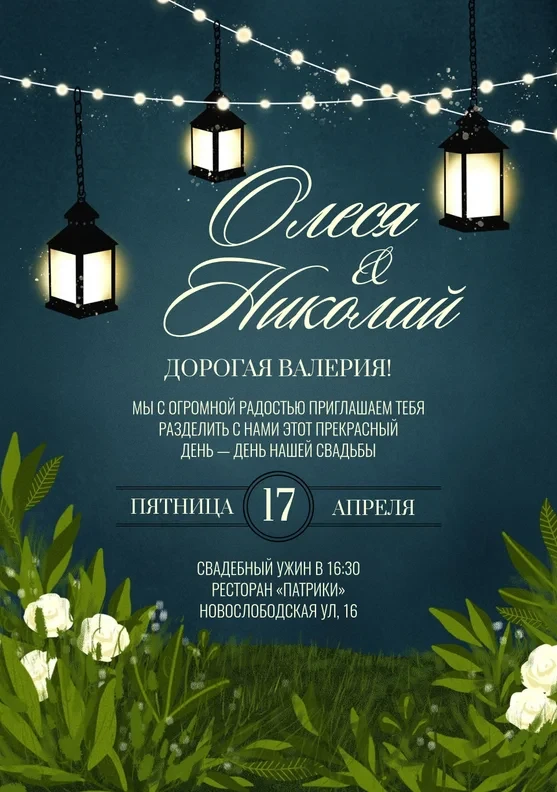 Приглашение на свадьбу с фонарями и зеленью