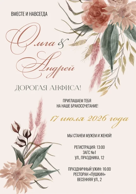 Приглашение на свадьбу в стиле нежной акварели с пампой