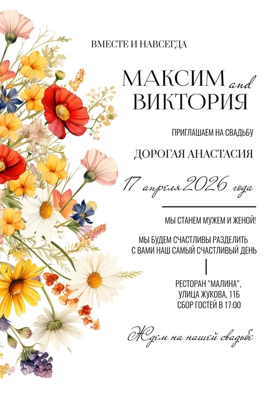 Приглашение на свадьбу в стиле акварельного полевого букета
